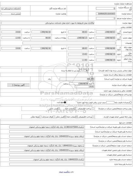 واگذاری محل لابرتوارها به صورت اجاره محل دانشکده دندانپزشکی