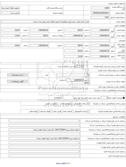 تجدید اجاره یکباب سالن ورزشی(والیبال) جمعیت هلال احمر شهرستان سمنان