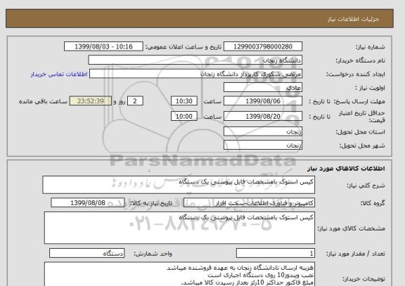 استعلام کیس استوک بامشخصات فایل پیوستی یک دستگاه