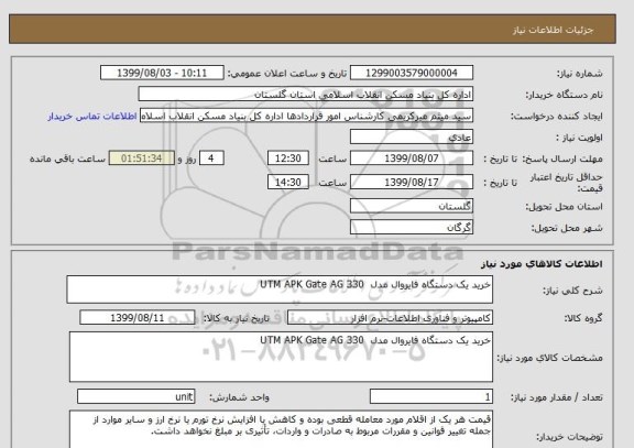 استعلام خرید یک دستگاه فایروال مدل  UTM APK Gate AG 330 