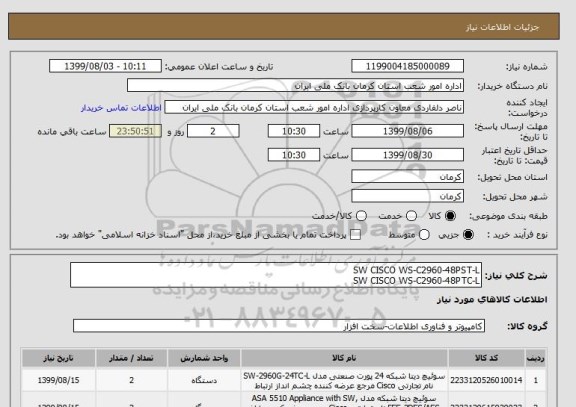 استعلام SW CISCO WS-C2960-48PST-L
SW CISCO WS-C2960-48PTC-L