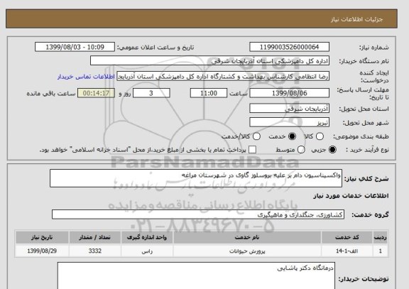 استعلام واکسیناسیون دام بر علیه بروسلوز گاوی در شهرستان مراغه