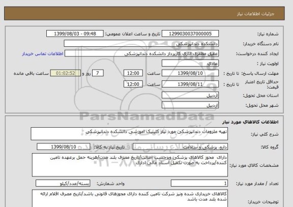 استعلام تهیه ملزومات دندانپزشکی مورد نیاز کلینیک اموزشی دانشکده دندانپزشکی