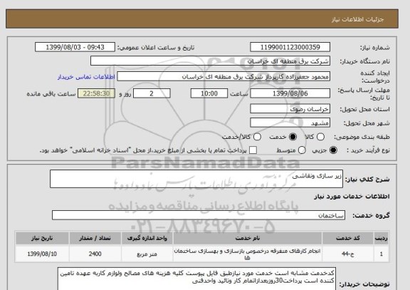 استعلام زیر سازی ونقاشی