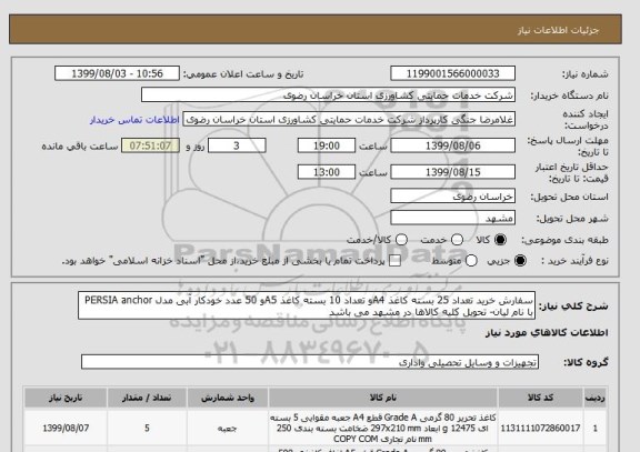 استعلام سفارش خرید تعداد 25 بسته کاغذ A4و تعداد 10 بسته کاغذ A5و 50 عدد خودکار آبی مدل PERSIA anchor با نام لیان- تحویل کلیه کالاها در مشهد می باشد