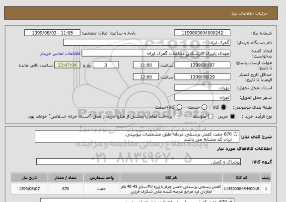 استعلام 670 جفت کفش پرسنلی مردانه طبق مشخصات پیوستی
ایران کد مشابه می باشد
