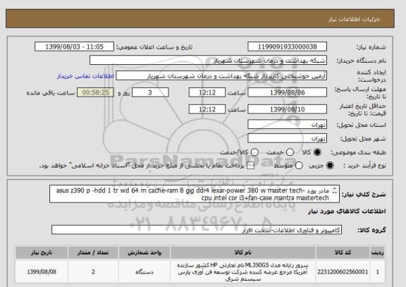 استعلام مادر بورد asus z390 p -hdd 1 tr wd 64 m cache-ram 8 gig ddr4 lexar-power 380 w master tech-cpu intel cor i3+fan-case mantra mastertech
