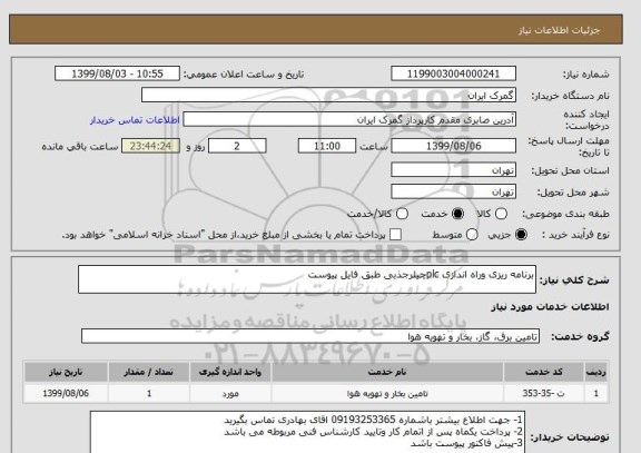 استعلام برنامه ریزی وراه اندازی plcچیلرجذبی طبق فایل پیوست 