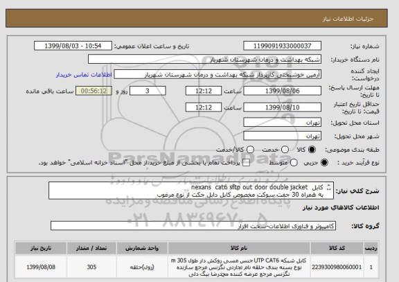 استعلام کابل  nexans  cat6 sftp out door double jacket
به همراه 30 جفت سوکت مخصوص کابل دابل جکت از نوع مرغوب 
کابل حتما با تست فلوک باشد 