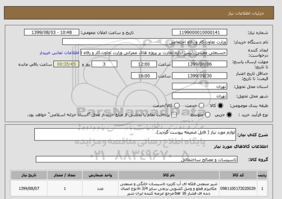 استعلام لوازم مورد نیاز ( فایل ضمیمه پیوست گردید).