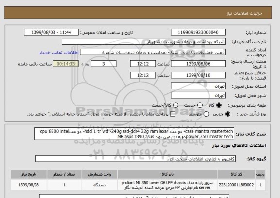 استعلام case mantra mastertech- دو عدد hdd 1 tr wd -240g ssd-ddr4 32g ram lexar- دو عددcpu 8700 intel  power 750 master techدو عدد- مین بورد MB asus z390 asus