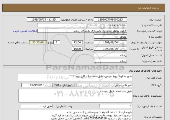 استعلام شیر مخلوط دیواری و غیره طبق مشخصات فایل پیوست