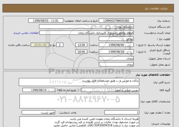 استعلام براکت و دوربین و ... طبق مشخصات فایل پیوست