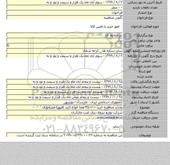 تجدید مناقصه خرید ۳۵.۰۰۰ عدد انواع کلید (فیوز) مینیاتوری