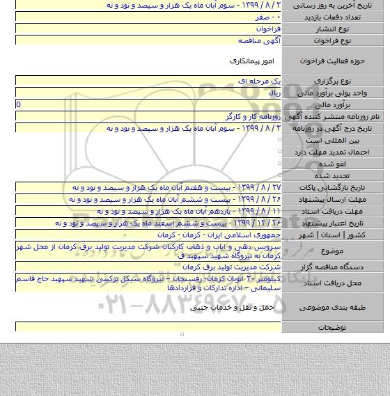 سرویس دهی و ایاب و ذهاب کارکنان شرکت مدیریت تولید برق کرمان از محل شهر کرمان به نیروگاه شهید سپهبد ق