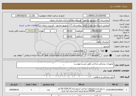 استعلام تجهیزات پزشکی،جراحی طبق لیست پیوست