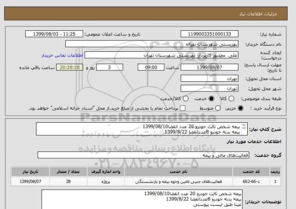 استعلام بیمه شخص ثالث خودرو 20 عدد انقضا1399/08/10
بیمه بدنه خودرو 8عددانقضا 1399/8/22
عینا طبق پیوست