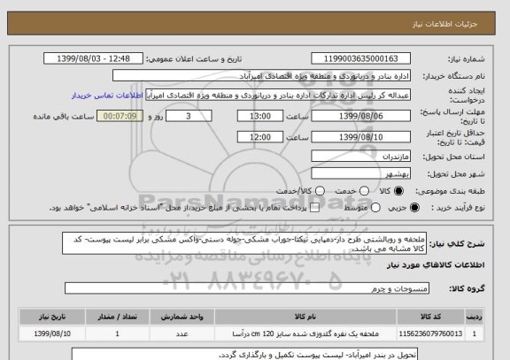 استعلام ملحفه و روبالشتی طرح دار-دمپایی نیکتا-جوراب مشکی-حوله دستی-واکس مشکی برابر لیست پیوست- کد کالا مشابه می باشد.