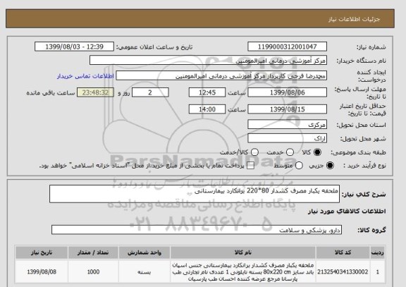 استعلام ملحفه یکبار مصرف کشدار 80*220 برانکارد بیمارستانی