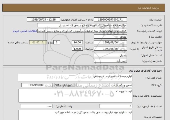 استعلام لوازم دیسک جاندیر لیست پیوستی 