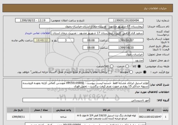 استعلام لوازم استیل ایرانکد مشابه فقط  حسب لیست پیوست - 09155105856 مهندس کمالی کرایه بعهده فروشنده تسویه حداکثر 15 روزه در صورت عدم کیفت برگشت - تحویل فوری 