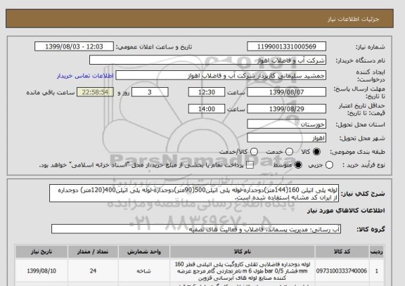 استعلام لوله پلی اتیلن 160(144متر)دوجداره-لوله پلی اتیلن500(90متر)دوجداره-لوله پلی اتیلن400(120متر) دوجداره
از ایران کد مشابه استفاده شده است. 