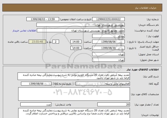 استعلام تمدید بیمه شخص ثالث تعداد 20 دستگاه خودرو دولتی به شرح پیوست،نمایندگی بیمه صادره کننده الزاما باید در شهر تهران باشد.