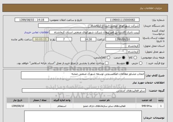 استعلام انتخاب مشاور مطالعات امکانسنجی توسعه شهرک صنعتی صحنه