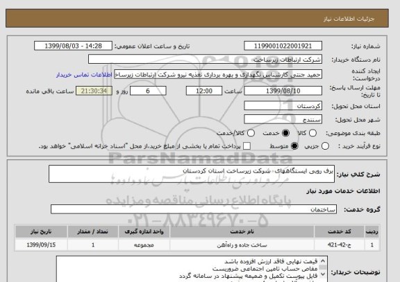 استعلام برف روبی ایستگاههای  شرکت زیرساخت استان کردستان