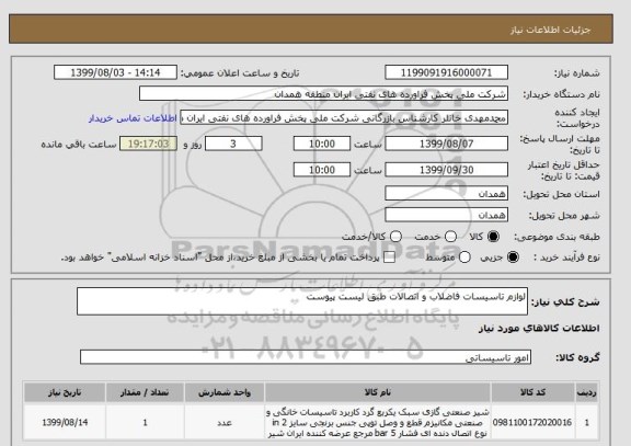 استعلام لوازم تاسیسات فاضلاب و اتصالات طبق لیست پیوست