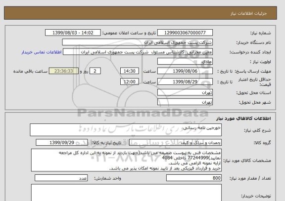 استعلام خورجین نامه رسانی 