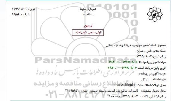 استعلام، استعلام احداث معبر سواره رو خیابان