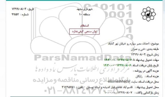 استعلام، استعلام احداث معبر سواره رو خیابان