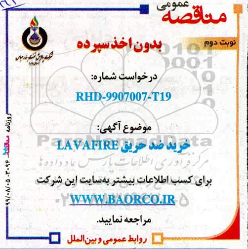 مناقصه, مناقصه خرید ضد حریق LAVAFIRE نوبت دوم 