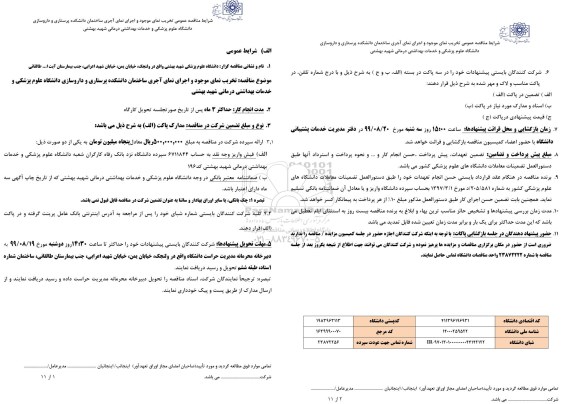 مناقصه تخریب نمای موجود و اجرای نمای آجری ساختمان دانشکده پرستاری