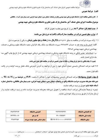 مناقصه اجرای نمای خشک آجر ساختمان