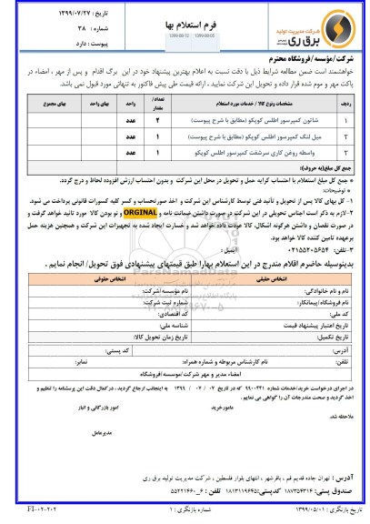 استعلام، استعلام شاتون کمپرسور اطلس کوپکو ... 