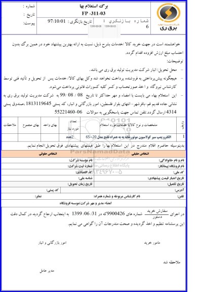 استعلام، استعلام الکترو پمپ سیر کولاسیون موتورخانه 