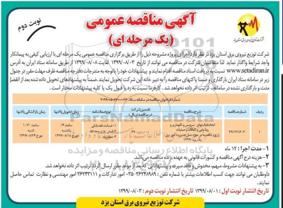 مناقصه عمومی, مناقصه انجام فعالیتهای سرویس و نگهداری و روشنایی و اتفاقات و عملیات- نوبت دوم 