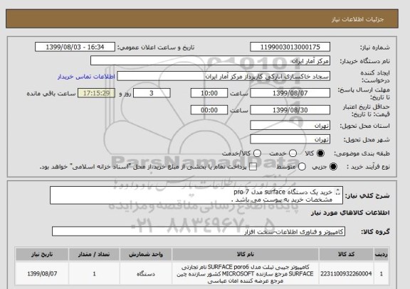 استعلام خرید یک دستگاه surface مدل pro 7 
مشخصات خرید به پیوست می باشد . 
دقیقا همین مدل مد نظر است به همراه کیبرد - قلم - کیف مناسب - ماوس وایرلس