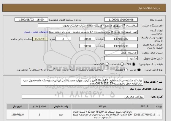 استعلام ایران کد مشابه میباشد-باطری 12ولت100آمپر باکیفیت وتولید جدیدازحنس ایرانی-تسویه یک ماهه-تحویل درب انبار-کرایه حمل بافروشنده-09154233195مقدم