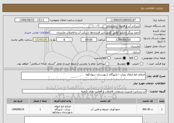 استعلام اصلاح خط انتقال زیراب - شیرگاه شهرستان سوادکوه