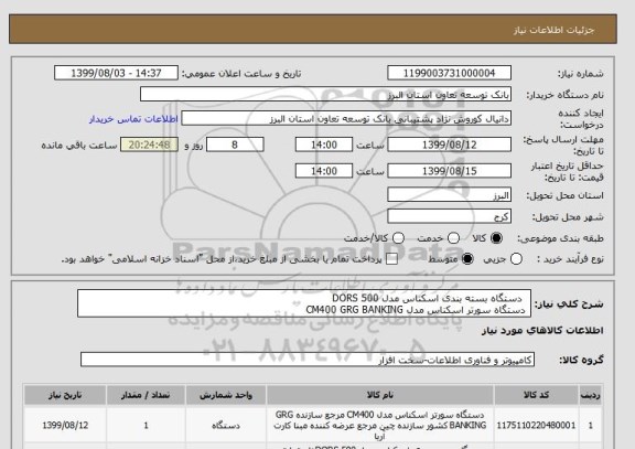 استعلام  	دستگاه بسته بندی اسکناس مدل 500 DORS 
 دستگاه سورتر اسکناس مدل CM400 GRG BANKING