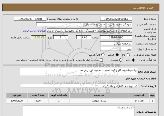 استعلام واکسیناسیون گاو و گوساله بر علیه بروسلوز در مراغه