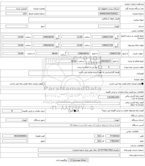 فروش اموال اسقاطی 