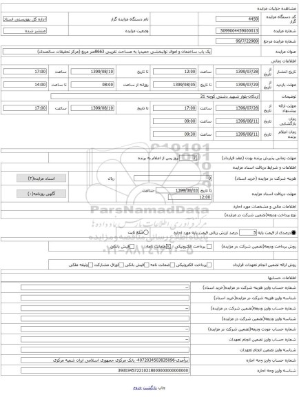 یک باب ساختمان و اموال توانبخشی حمیدیا به مساحت تقریبی 8663متر مربع (مرکز تحقیقات سالمندی)