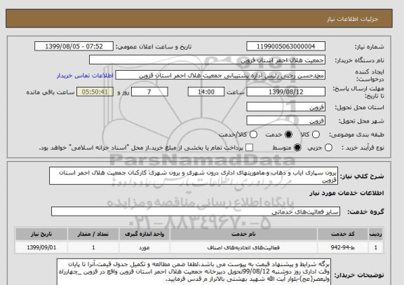 استعلام برون سپاری ایاب و ذهاب و ماموریتهای اداری درون شهری و برون شهری کارکنان جمعیت هلال احمر استان قزوین 