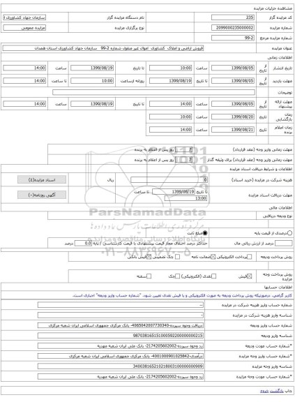 فروش اراضی و املاک  کشاوری  اموال غیر منقول شماره 2-99   سازمان جهاد کشاورزی استان همدان