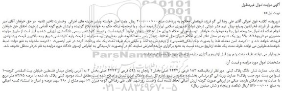 مزایده،مزایده فروش یک باب عمارت شش دانگ پلاک ثبتی  مور نظر از باقیمانده 183 فرعی از4444 اصلی 