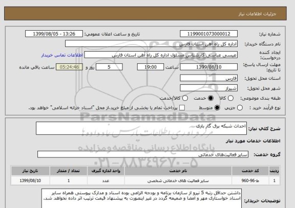 استعلام احداث شبکه برق گار باری